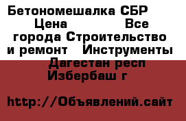 Бетономешалка СБР 190 › Цена ­ 12 000 - Все города Строительство и ремонт » Инструменты   . Дагестан респ.,Избербаш г.